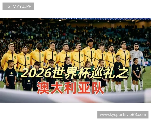 2026世界杯48强巡礼·澳大利亚：袋鼠军团的实用主义，还能走多远_3